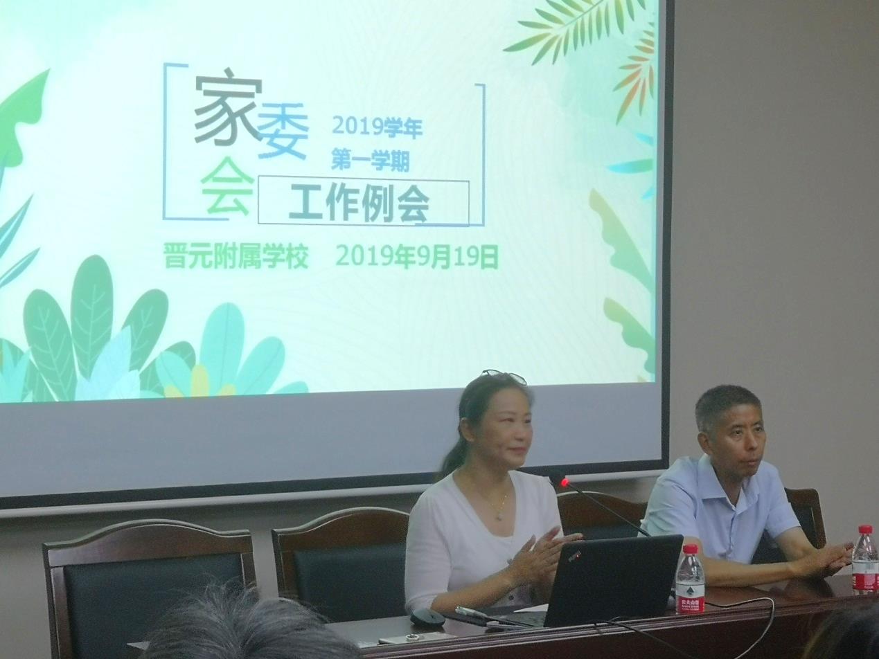 家校携手促发展砥砺前行新优质晋元附校举行2019学年第一学期家委会